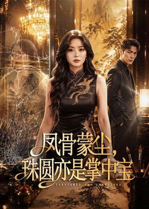 凤骨蒙尘，珠圆亦是掌中宝（51集）爆款短剧追不停