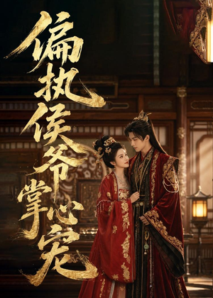 偏执侯爷掌心宠（39集）好看短剧追不停