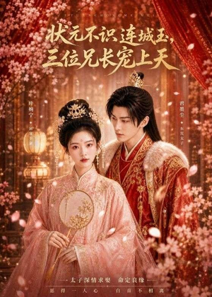 状元不识连城玉，三位兄长宠上天（80集）短剧推荐上热门