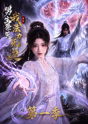 男主祭天我法力无边第一季(114集) 男主祭天我法力无边第一季(114集)好看短剧看不停