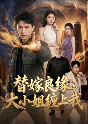 替嫁良缘：大小姐缠上我（76集）在哪看免费