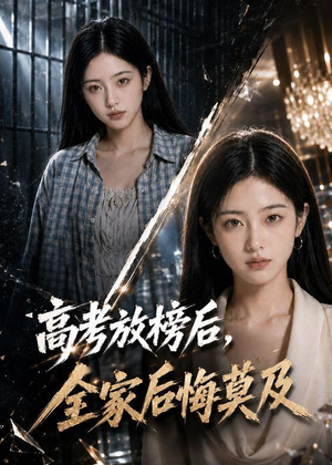 高考放榜后,全家后悔莫及(69集) 高考放榜后,全家后悔莫及(69集)男主角是谁