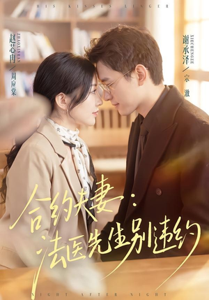 合约夫妻：法医先生别违约（70集）演的怎么样