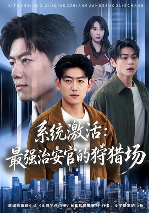 系统激活：最强治安官的狩猎场（76集）热门短剧看不停