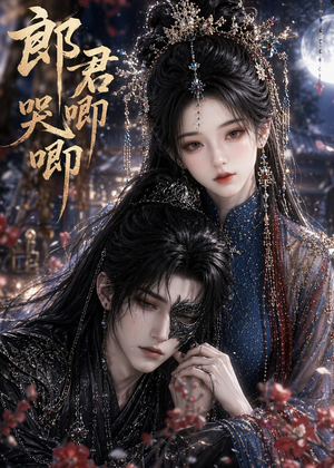 郎君哭唧唧(27集) 郎君哭唧唧(27集)爆火短剧抢先看
