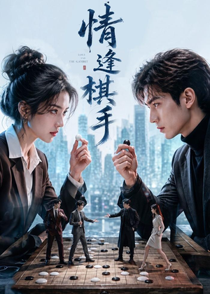 情逢棋手(70集) 情逢棋手(70集)热播短剧全集看