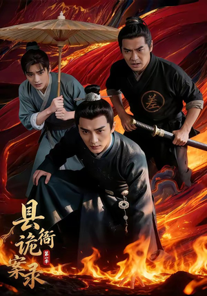 县衙诡案录(1-3季) 县衙诡案录(1-3季)短剧介绍