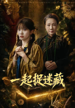 一起捉迷藏（53集）短剧小说在线看