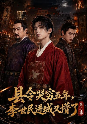 县令哭穷五年，李世民进城又懵了第二季（77集）热播短剧抢先看