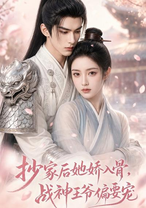 抄家后她娇入骨，战神王爷偏要宠（107集）精彩短剧下载