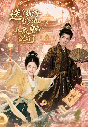 选个纨绔当爹地，养成皇帝就好了（75集）精彩短剧又来了