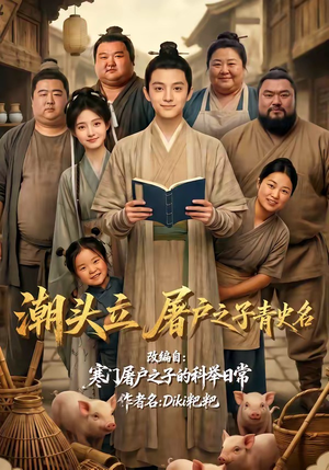 潮头立，屠户之子青史名（60集）大结局太过瘾了