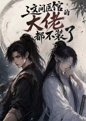 这间医馆的大佬都不装了(76集) 这间医馆的大佬都不装了(76集)小短剧抢先看