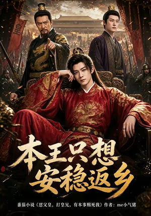本王只想安稳返乡（104集）火爆短剧推荐