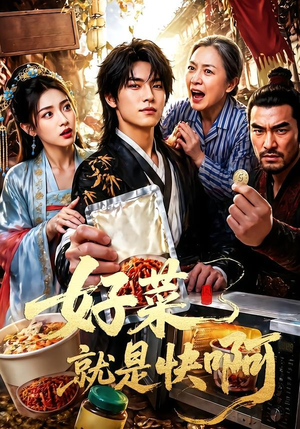 好菜就是快啊（70集）短剧全集免费看