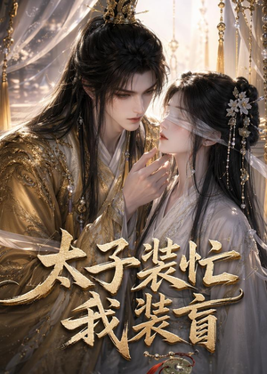 太子装忙,我装盲(40集) 太子装忙,我装盲(40集)一起追生活短剧