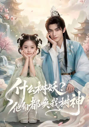什么树妖?他们都唤我树神(70集) 什么树妖?他们都唤我树神(70集)爆款热门短剧