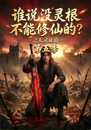 谁说没灵根不能修仙的？之无灵证道第五季（99集）爆款短剧抢先看