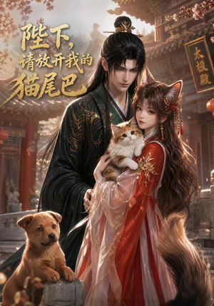 陛下，请放开我的猫尾巴（83集）看到了大结局