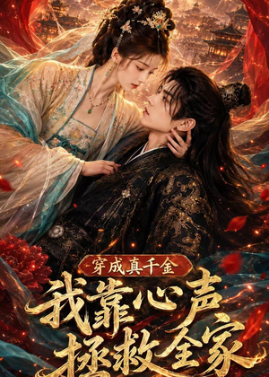 穿成真千金，我靠心声拯救全家（55集）短视频追剧推荐