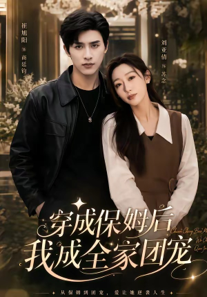 重生保姆我成全家团宠＆穿成保姆后我成全家团宠（45集）短剧完整版免费