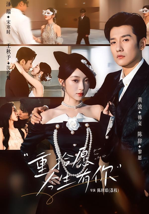 重拾愿今生有你（55集）最新上映免费看
