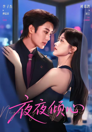 夜夜倾心（81集）精彩好看短剧