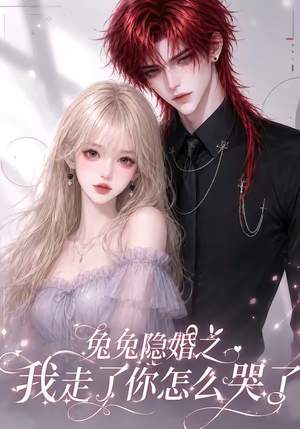 兔兔隐婚之我走了你怎么哭了（60集）最新短剧推荐