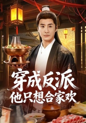 穿成反派他只想合家欢（70集）精彩短剧看全集