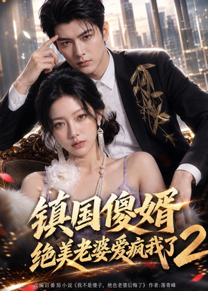 镇国傻婿：绝美老婆爱疯我了2（105集）好看上头短剧
