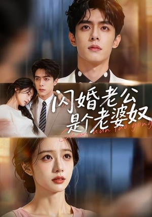 闪婚老公是个老婆奴（76集）百万短剧抢先看