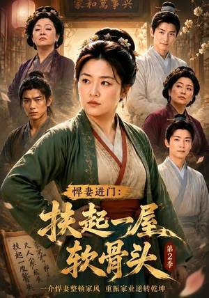 悍妻进门:扶起一屋软骨头第2季(56集) 悍妻进门:扶起一屋软骨头第2季(56集)百亿短剧抢先看