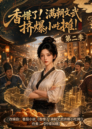香懵了!满朝文武挤爆小吃摊!第二季（41集）哪个短剧网能看