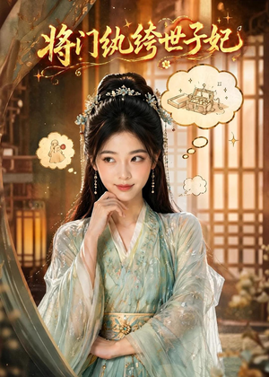 将门纨绔世子妃（80集）全网独播免费看