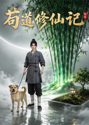 苟道修仙记（79集）短剧解说热门