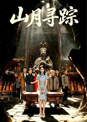 山月寻踪（56集）热门短剧排行榜