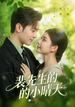 裴先生的小晴天（147集）第32集