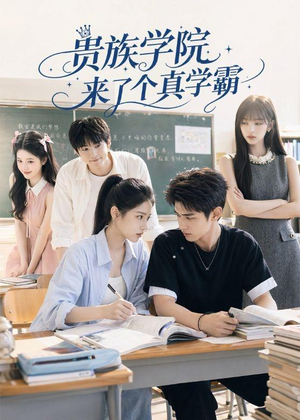 贵族学院来了个真学霸（65集）大结局太过瘾了