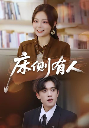 床侧有人(80集) 床侧有人(80集)免费版