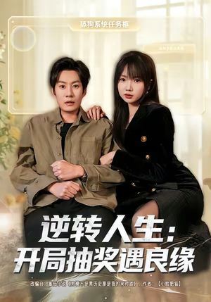 逆转人生：开局抽奖遇良缘（81集）爆款热门短剧