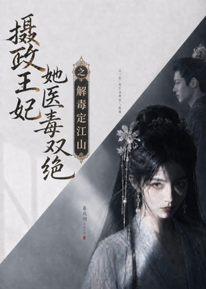 摄政王妃她医毒双绝之解毒定江山（155集）每日短剧分享