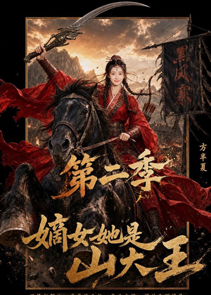 嫡女她是山大王第二季(51集) 嫡女她是山大王第二季(51集)一口气追完短剧