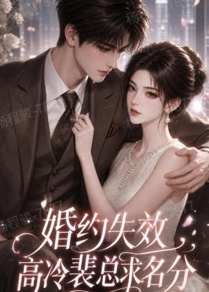 婚约失效，高冷裴总求名分（50集）古装短剧热播