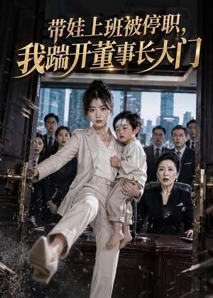 带娃上班被停职,我踹开董事长大门(62集) 带娃上班被停职,我踹开董事长大门(62集)河马免费短剧