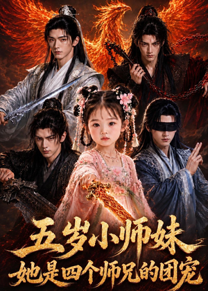 五岁小师妹她是四个师兄的团宠(50集) 五岁小师妹她是四个师兄的团宠(50集)精彩热门短剧