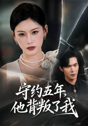 守约五年,他背叛了我(60集) 守约五年,他背叛了我(60集)独家内容免费看