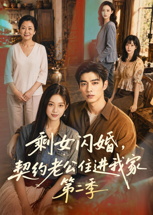 剩女闪婚，契约老公住进我家第二季（81集）原创精彩短剧