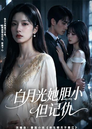 白月光她胆小但记仇（60集）火热短剧抢先看
