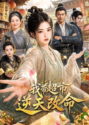 我带超市逆天改命（112集）热播短剧推荐