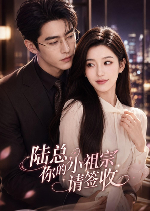 陆总,你的小祖宗请签收(66集) 陆总,你的小祖宗请签收(66集)推荐你们也去看